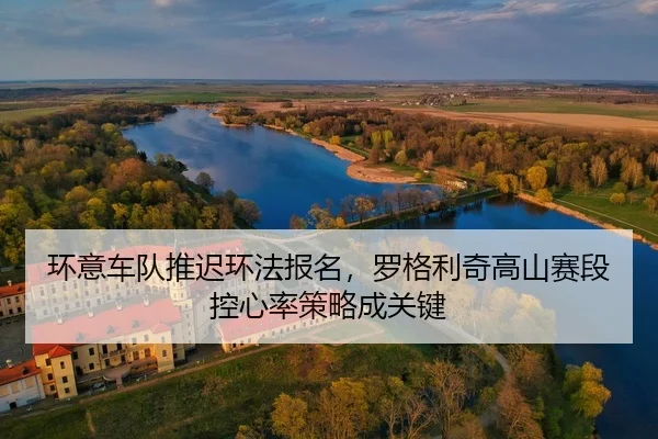 huan-yi-che-dui-tui-chi-huan-fa-bao-ming-luo-ge-li-qi-gao-shan-sai-duan-kong-xin-lv-ce-lve-cheng-guan-jian-3-637.jpg