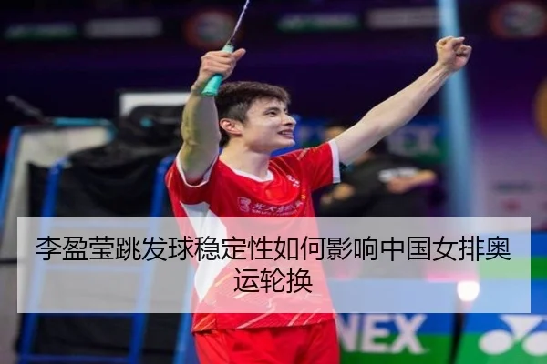 li-ying-ying-tiao-fa-qiu-wen-ding-xing-ru-he-ying-xiang-zhong-guo-nv-pai-ao-yun-lun-huan-3-677.jpg