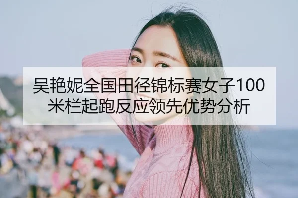 wu-yan-ni-quan-guo-tian-jing-jin-biao-sai-nv-zi-mi-lan-qi-pao-fan-ying-ling-xian-you-shi-fen-xi-3-270.jpg