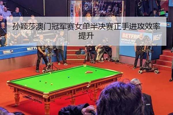 sun-ying-sha-ao-men-guan-jun-sai-nv-dan-ban-jue-sai-zheng-shou-jin-gong-xiao-lv-ti-sheng-2-275.jpg