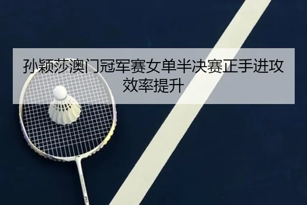 sun-ying-sha-ao-men-guan-jun-sai-nv-dan-ban-jue-sai-zheng-shou-jin-gong-xiao-lv-ti-sheng-3-548.jpg