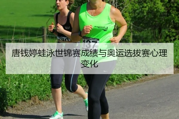 tang-qian-ting-wa-yong-shi-jin-sai-cheng-ji-yu-ao-yun-xuan-ba-sai-xin-li-bian-hua-2-957.jpg