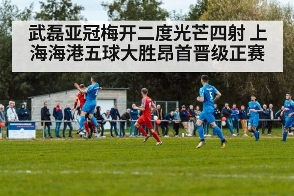 武磊亚冠梅开二度光芒四射 上海海港五球大胜昂首晋级正赛