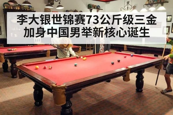 李大银世锦赛73公斤级三金加身中国男举新核心诞生