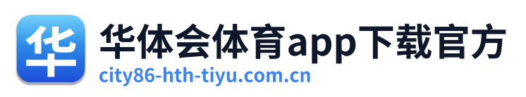 华体会体育app下载官方 Logo